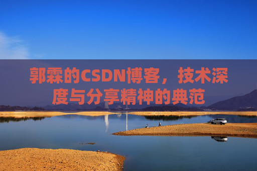 郭霖的CSDN博客，技术深度与分享精神的典范